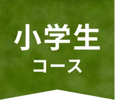 小学生コース