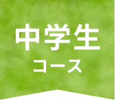 中学生コース
